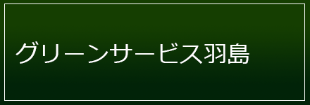 グリーンサービス羽島トップページ